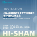 2024 China Urban Environmental Sanitation Association Annual Meeting and China Environmental Sanitation Expo 2024 China Urban Environmental Sanitation Association Annual Meeting and China Environmental Sanitation Expo