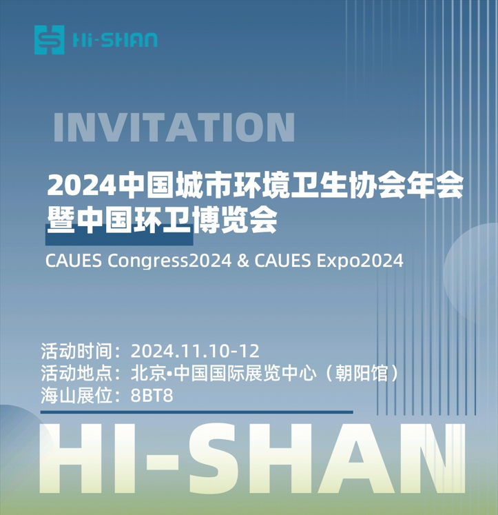 2024 China Urban Environmental Sanitation Association Annual Meeting and China Environmental Sanitation Expo 2024 China Urban Environmental Sanitation Association Annual Meeting and China Environmental Sanitation Expo