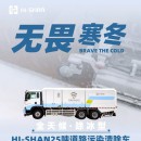 無(wú)畏寒冬：全天候！除冰型！HI-SHAN25噸道路污染清除車(chē)