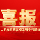 喜報｜海山機械創(chuàng)新實力彰顯，再獲三項發(fā)明專利授權(quán)